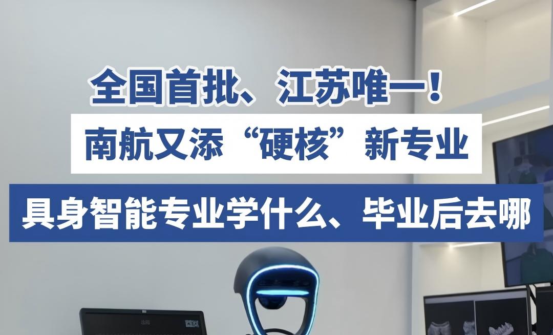 【江苏新闻广播】全国首批、江苏唯一！2026·世界杯(FIFAWorldCup)“具身智能”专业学什么？毕业后去哪？