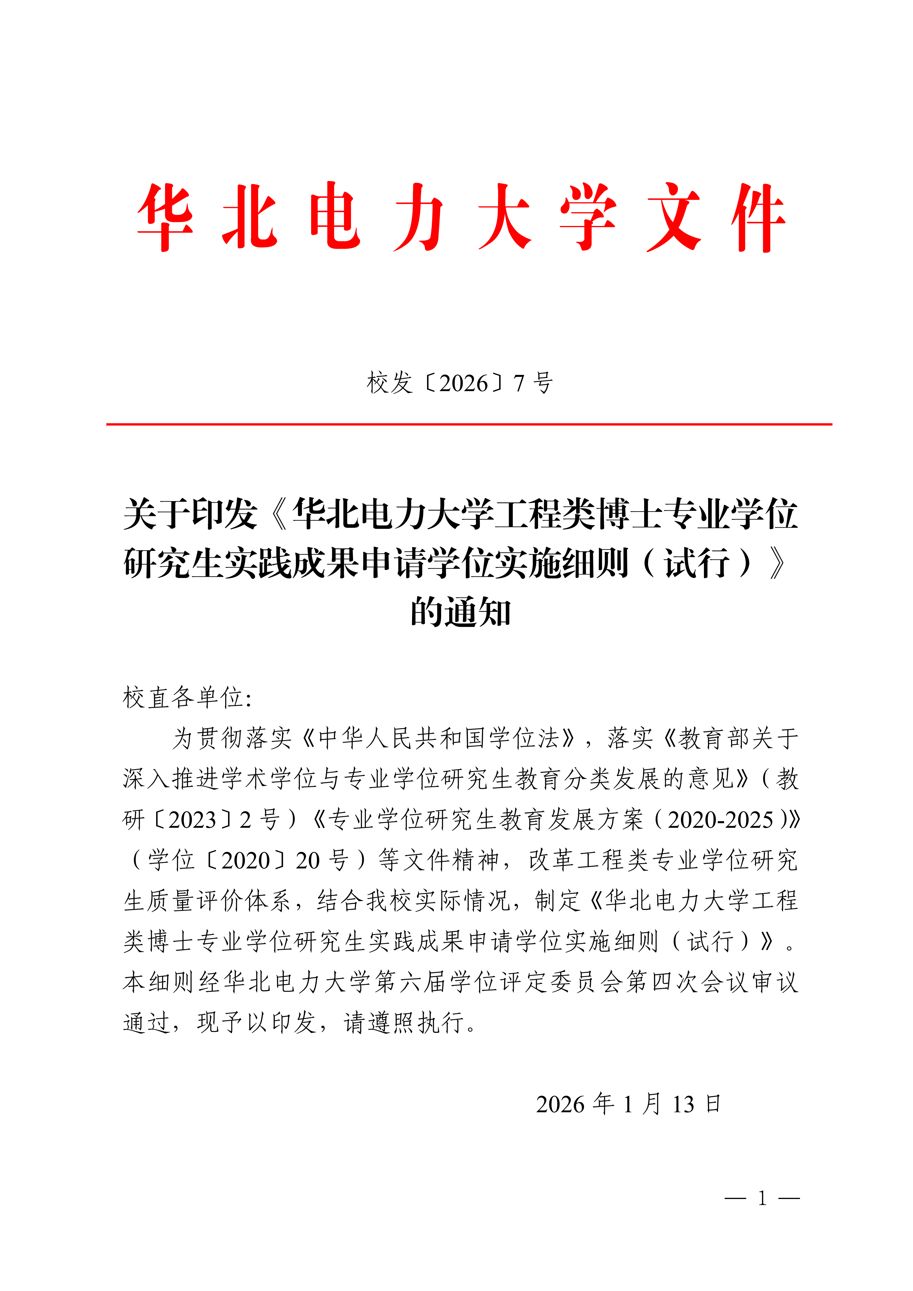 关于印发《J9九游国际集团工程类博士专业学位研究生实践成果申请学位实施细则（试行）》的通知_01.png